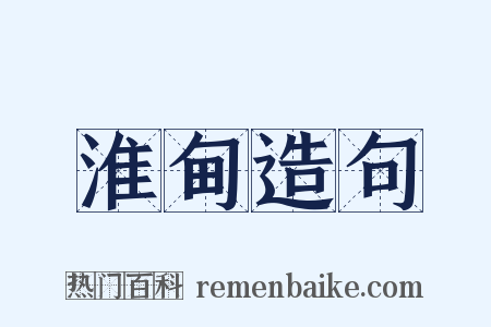 淮甸造句是什么意思的图片